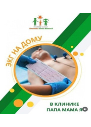 ЭКГ с выездом на дом!