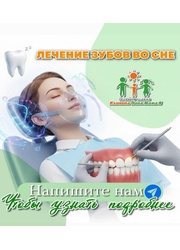 Услуга лечения зубов под общим наркозом