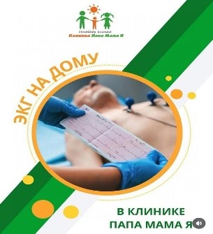 ЭКГ с выездом на дом!