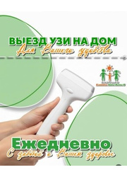 Выезд врача с УЗИ- аппаратом на дом