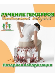 Лазерное лечение геморроя в клинике. 